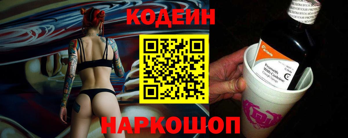 Codein Purple Drank Рязань